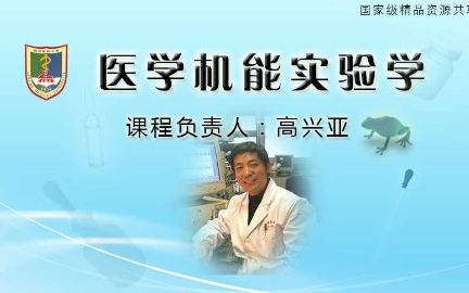 医学机能实验学南京医科大学主讲高兴亚 21讲哔哩哔哩bilibili