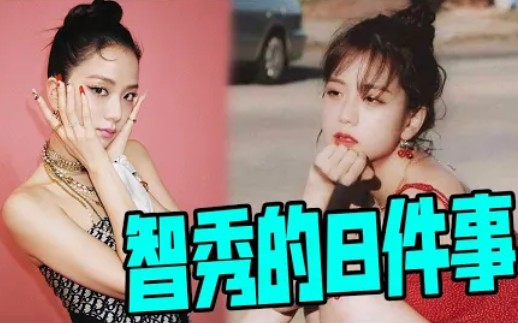 【BLACKPINK】关于金智秀的8件事!全都了解的都是死忠粉了!哔哩哔哩bilibili