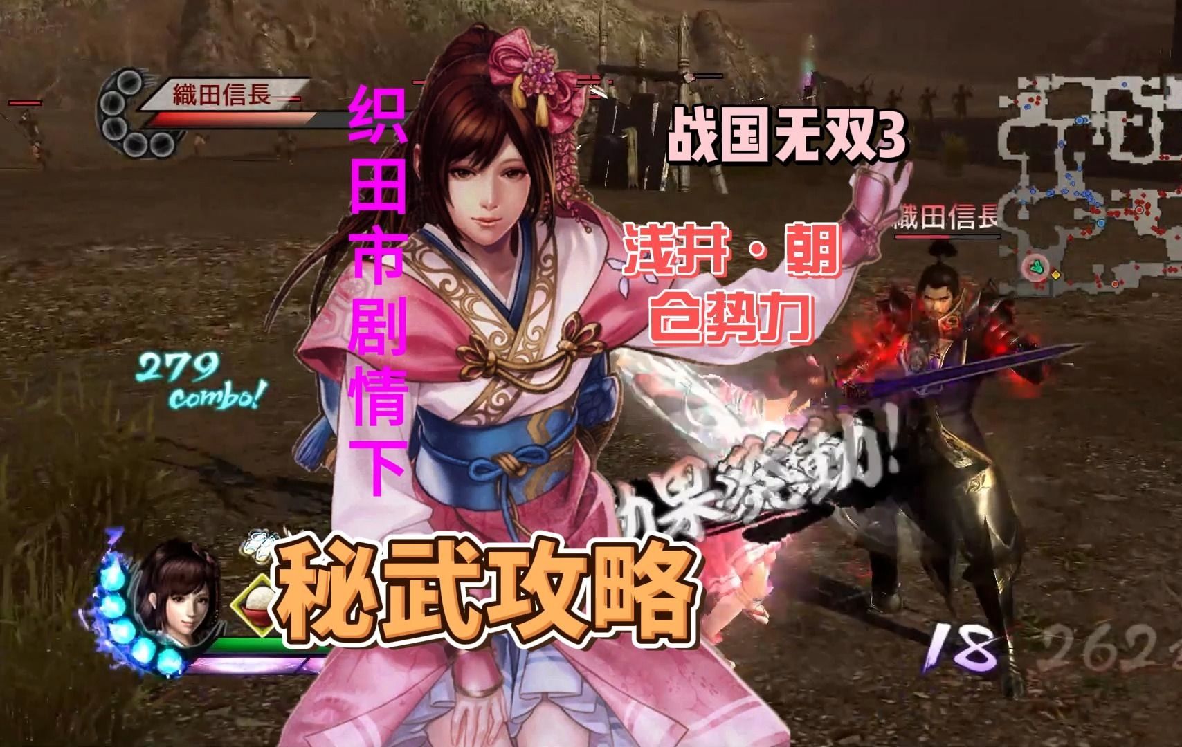 【战国无双3】织田市·浅井朝仓剧情下