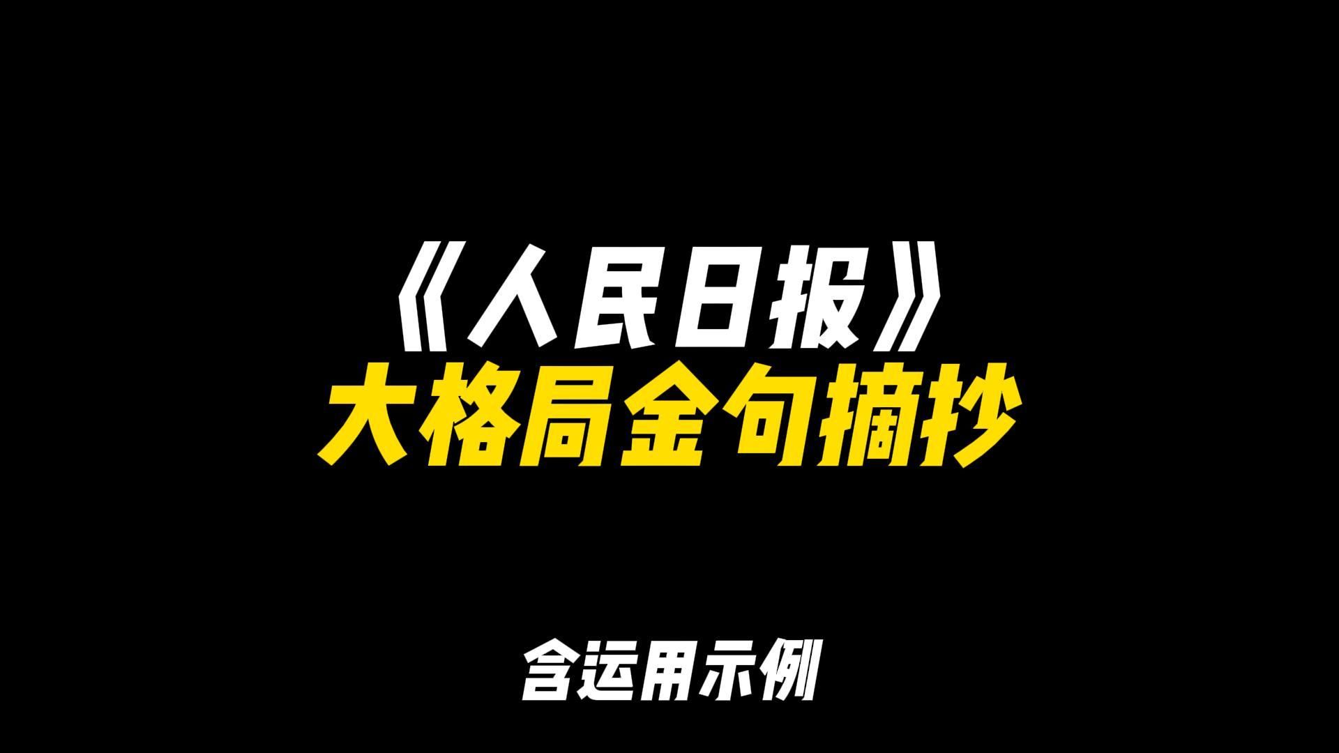 [图]「作文素材」《人民日报》大格局金句摘抄|“诚愿吾辈青年能不驰空想，不鹜虚声，常怀少年意气与胸中山河，成为先生所祈望的太阳”