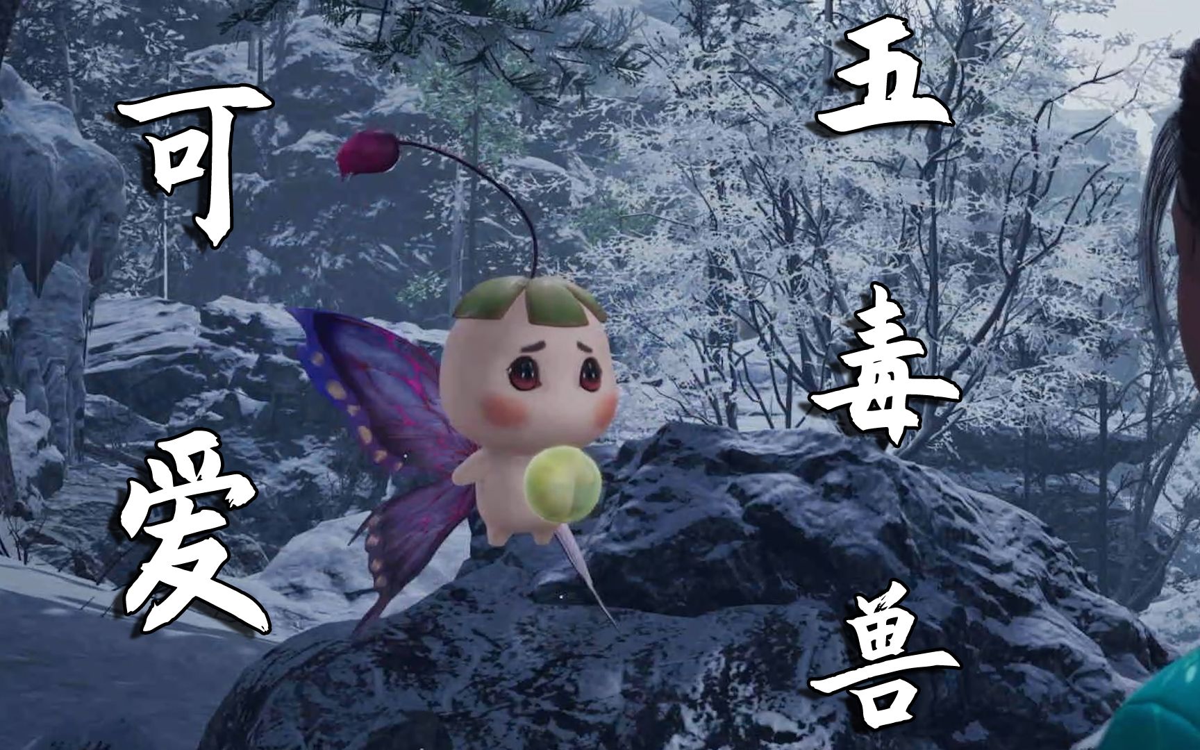 仙剑奇侠传7:接受御灵兽的试炼,收服可爱五毒兽山竹.