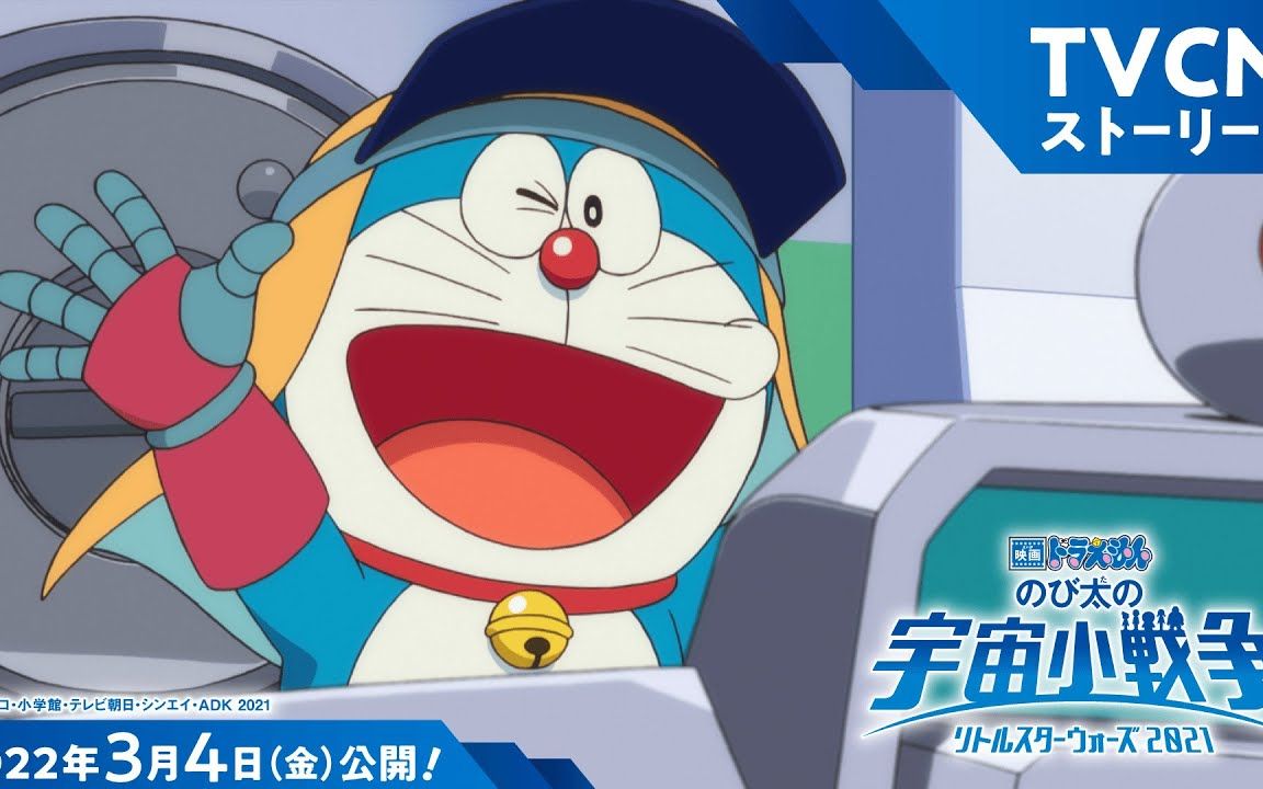 电影哆啦a梦大雄的宇宙小战争2021tvcm故事剧情篇