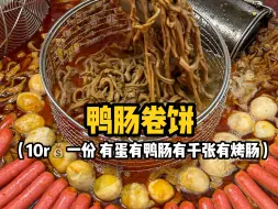 Download Video: 郑州街头10r鸭肠卷饼！！有肉有蛋有肠！