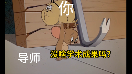 当代研究生如何成为导师心腹之大患哔哩哔哩bilibili