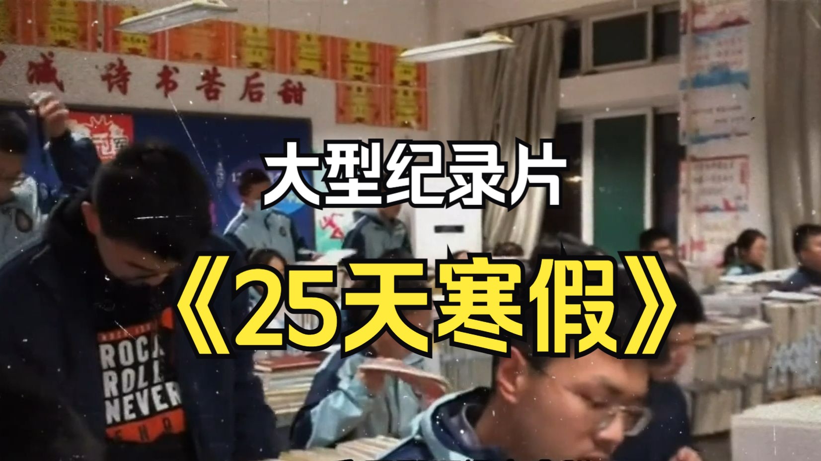 [图]每天五点起床，一周全是正课，这正常吗？大型纪录片《25天寒假》持续为您播出