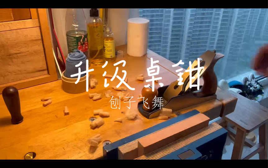 桌钳进化,刨子焕新,高效工作不是梦!哔哩哔哩bilibili