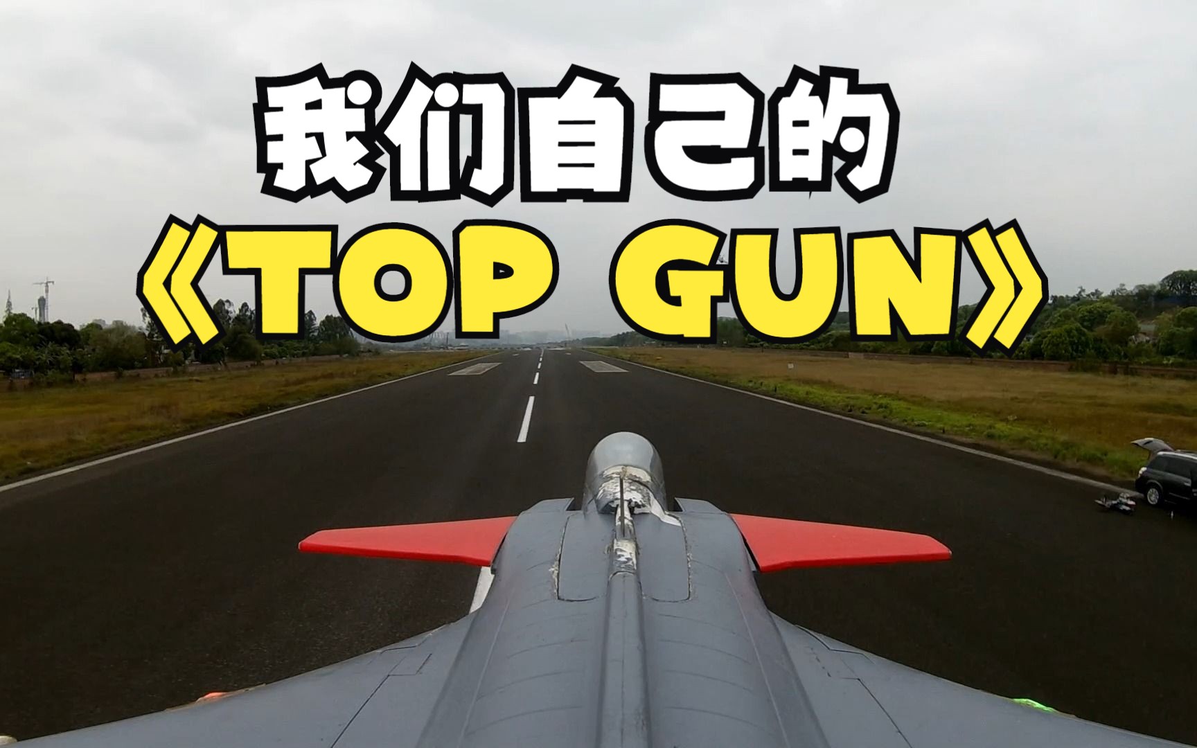 我们自己的 TOP GUN哔哩哔哩bilibili