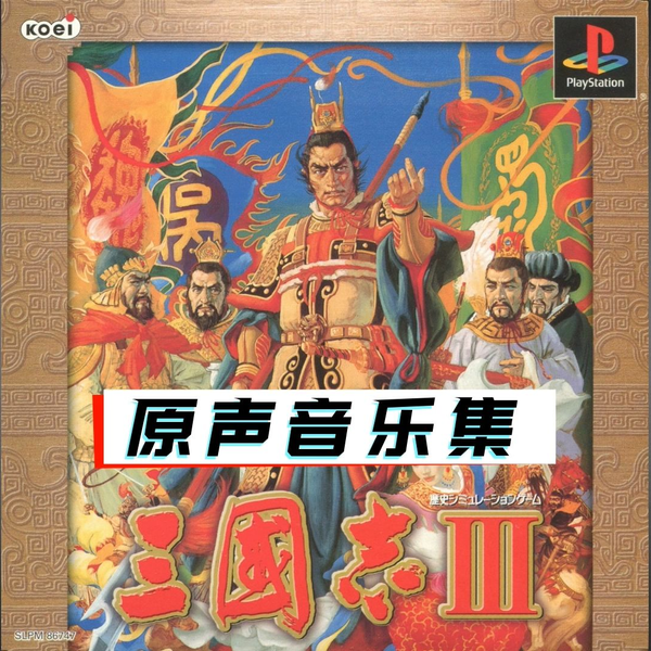 PS1] 三国志3 - 原声音乐集(OST)_哔哩哔哩_bilibili