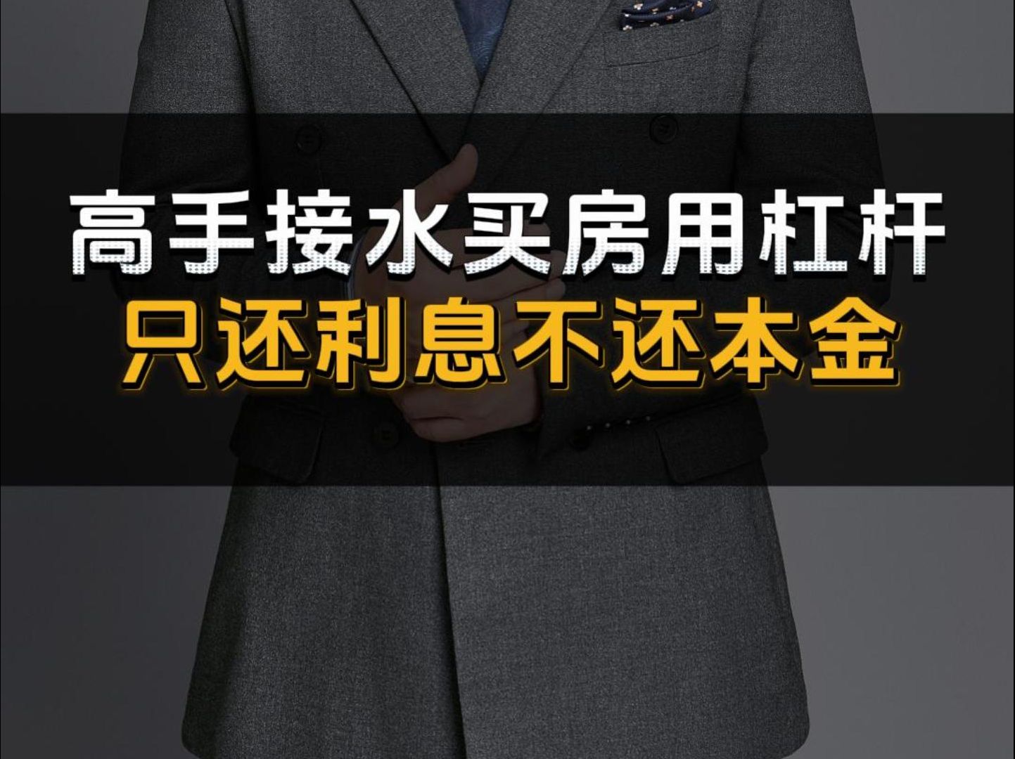 高手接水买房用杠杆,只还利息不还本金!哔哩哔哩bilibili