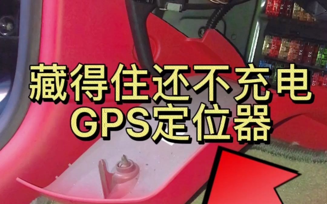 藏得住还不充电的GPS定位器,长见识.哔哩哔哩bilibili