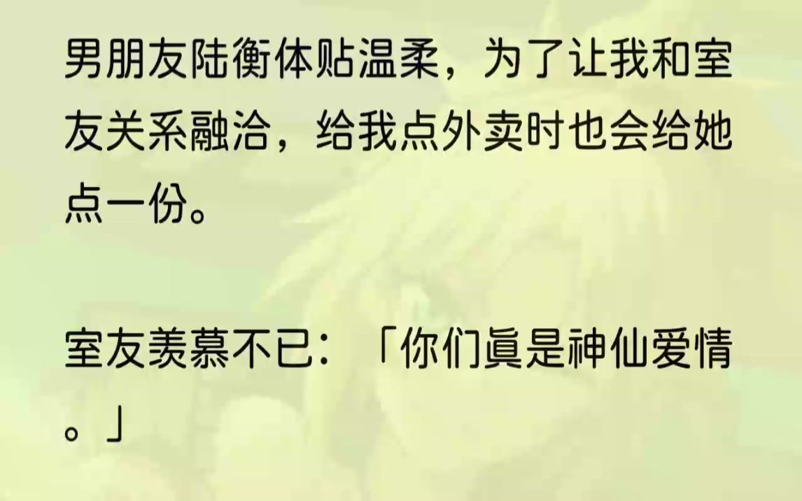 [图]于是我拿舍友的话去问陆衡，「是啊，我凭什么和你在一起？」陆衡那时候正在安排活动，他停下手里的工作问我。「舟舟，是有人跟你说什么了...