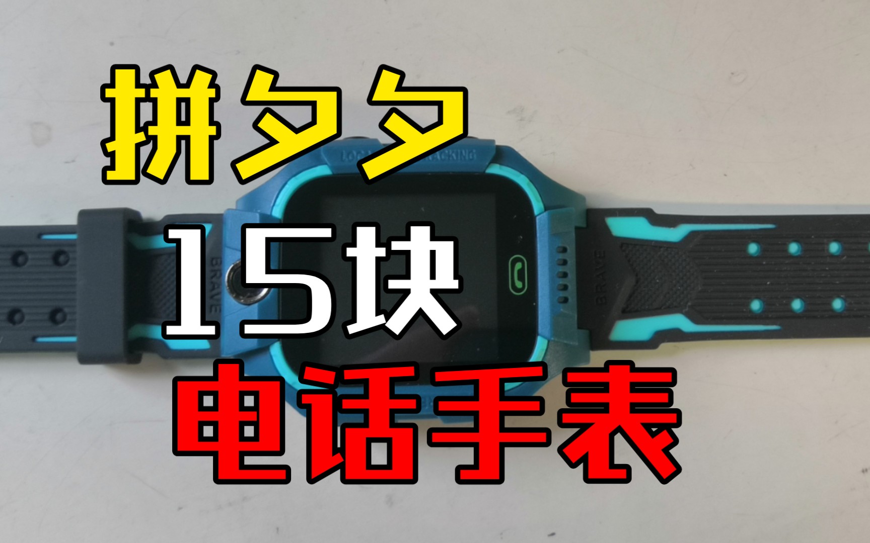 拼夕夕15块钱的“小学生天才z6手表''是真的吗?哔哩哔哩bilibili