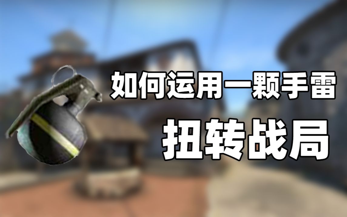 【聚印象csgo秀66】如何运用一颗手雷扭转战局