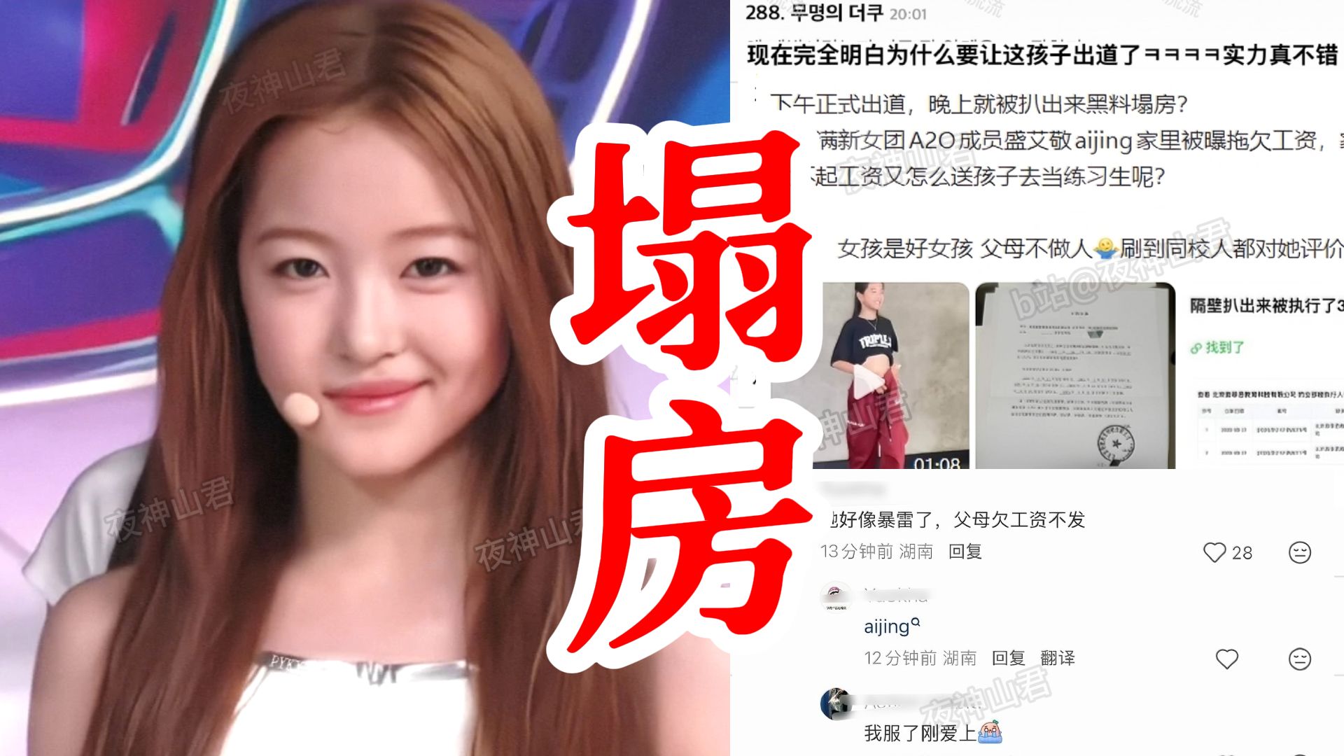 我天! 下午出道爆火, 晚上就塌房! 李秀满新女团盛艾敬被爆父母是老赖，拖欠员工工资，被法院强制执行345万！好快的塌房速度！