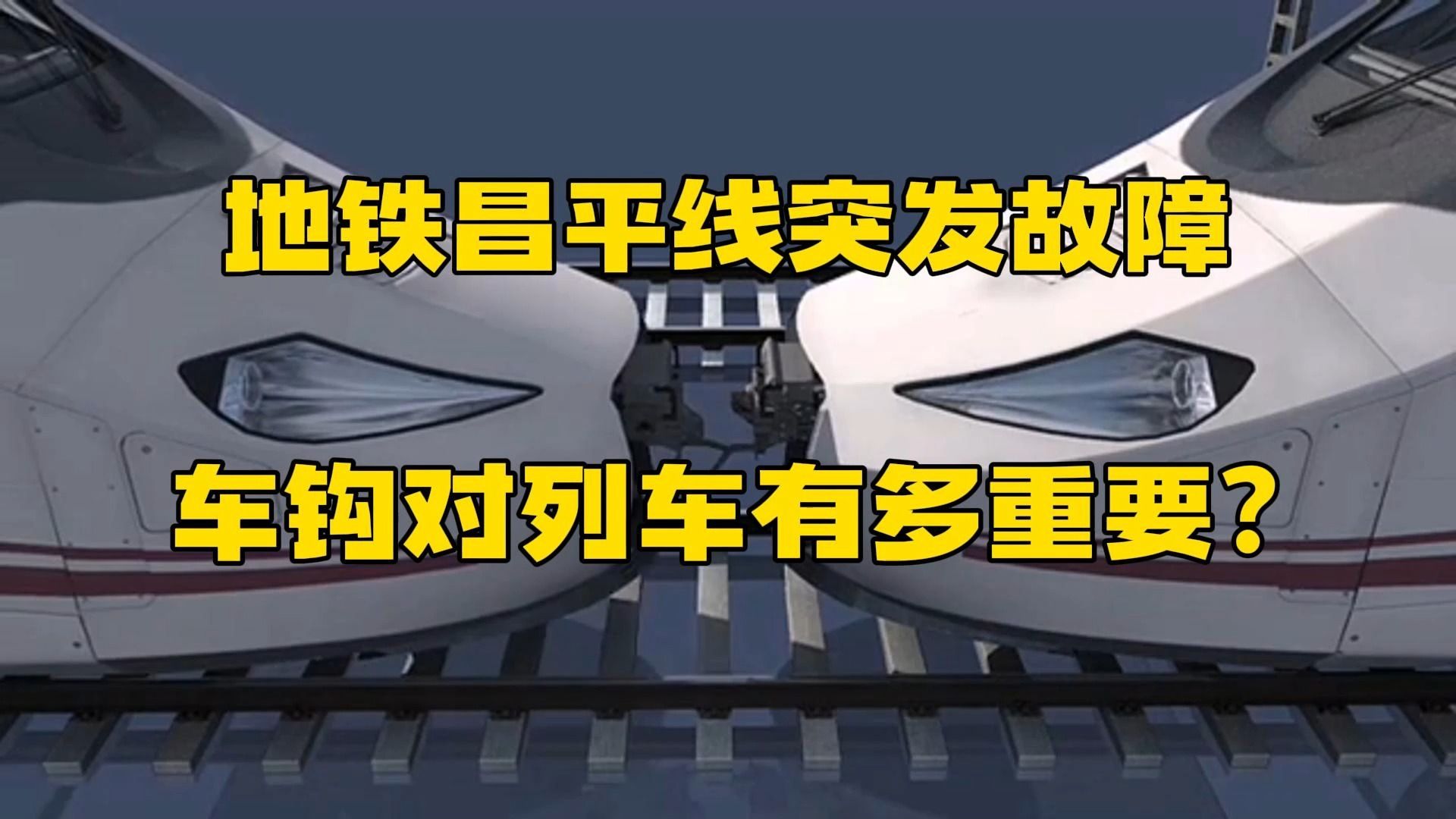 北京地铁昌平线故障 浅析车钩设计对列车有多重要哔哩哔哩bilibili