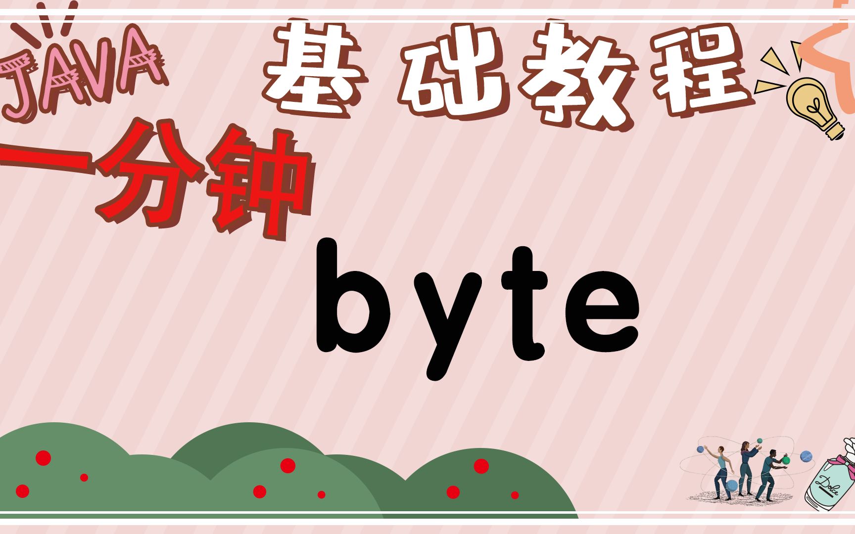 [一分钟小知识] java中的byte哔哩哔哩bilibili