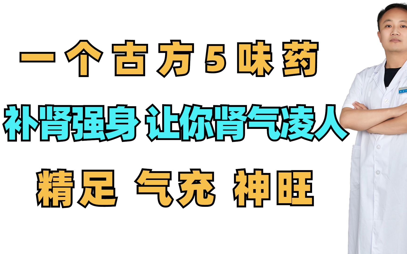 一个古方5味药,补肾强身,让你肾气凌人,精足、气充、神旺!哔哩哔哩bilibili