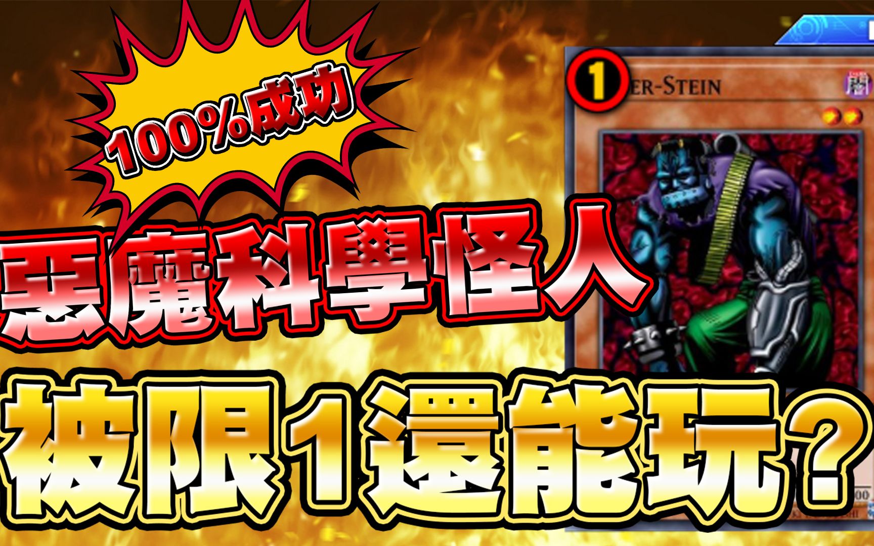 【游戏王duel links】「100%成功」恶魔科学怪人|被限一还能玩吗?