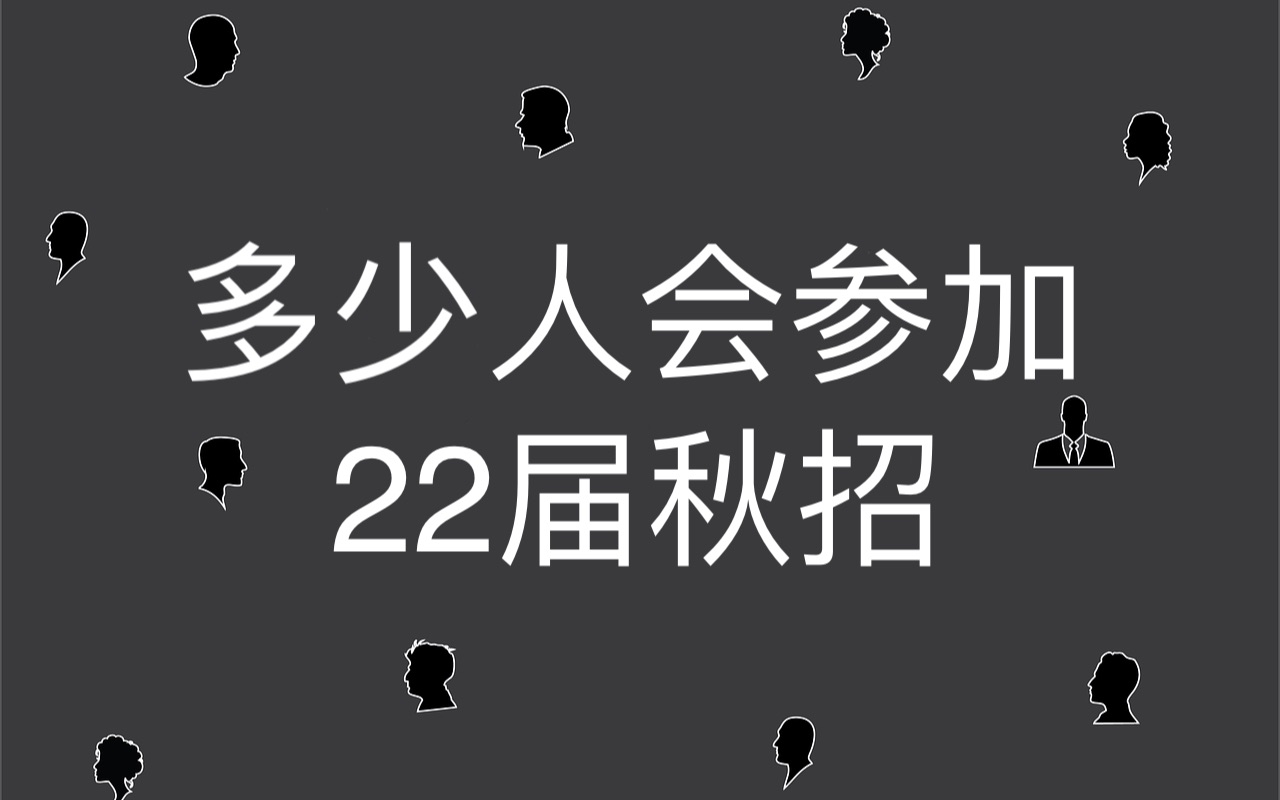 【2022秋招】你知道今年会有多少人参加校园招聘吗?给你算算求职大军有多少人?哔哩哔哩bilibili