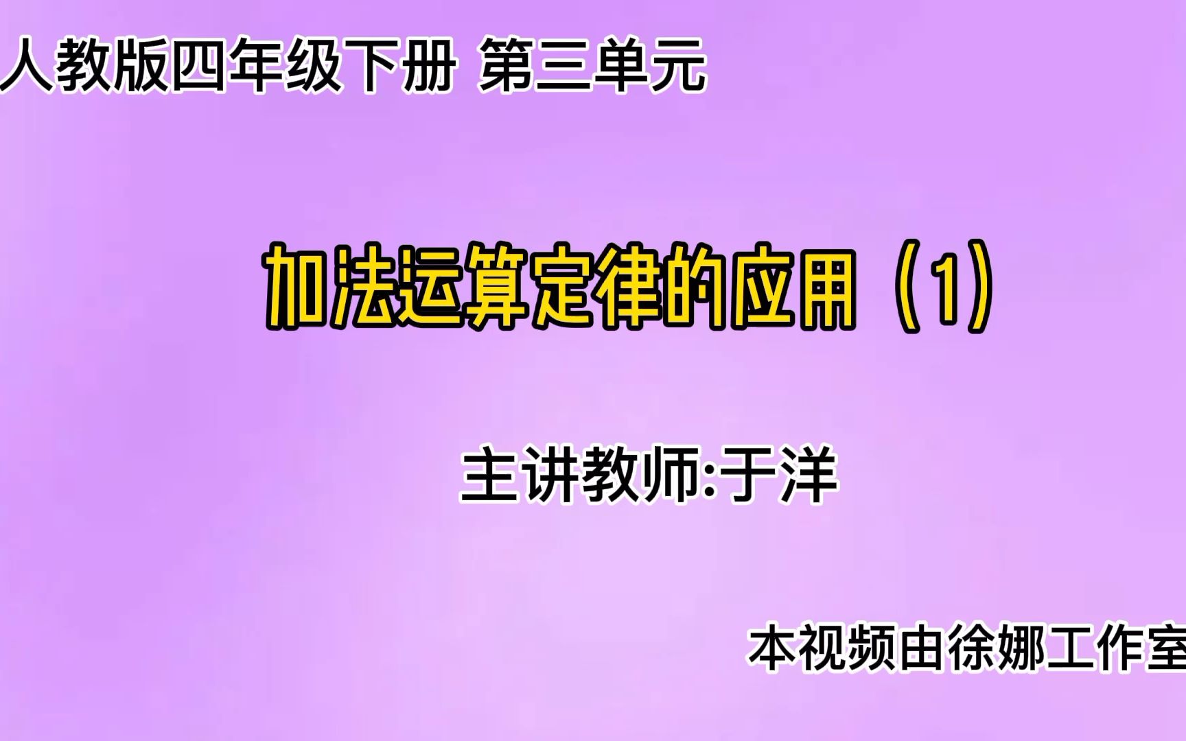 [图]【数学微课】人教版四年级-加法运算定律（1）