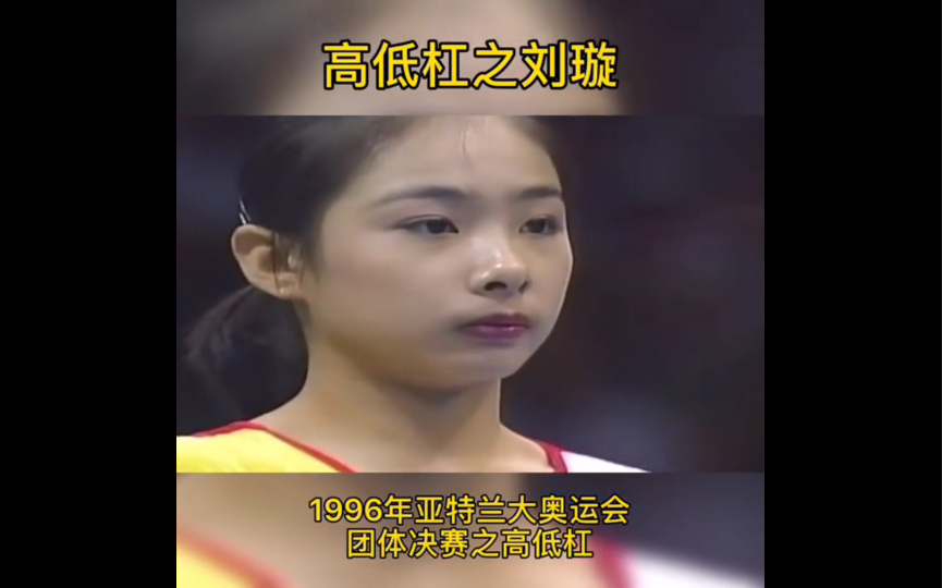 1996年亚特兰大奥运会,女团决赛高低杠刘璇9.737分哔哩哔哩bilibili