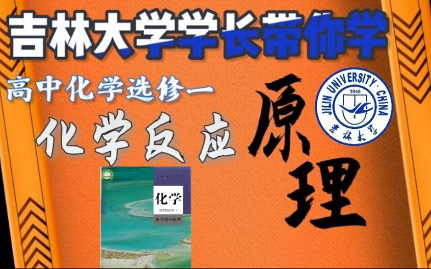 [图]吉林大学学长带你从零学会高中化学选修一《化学反应原理》