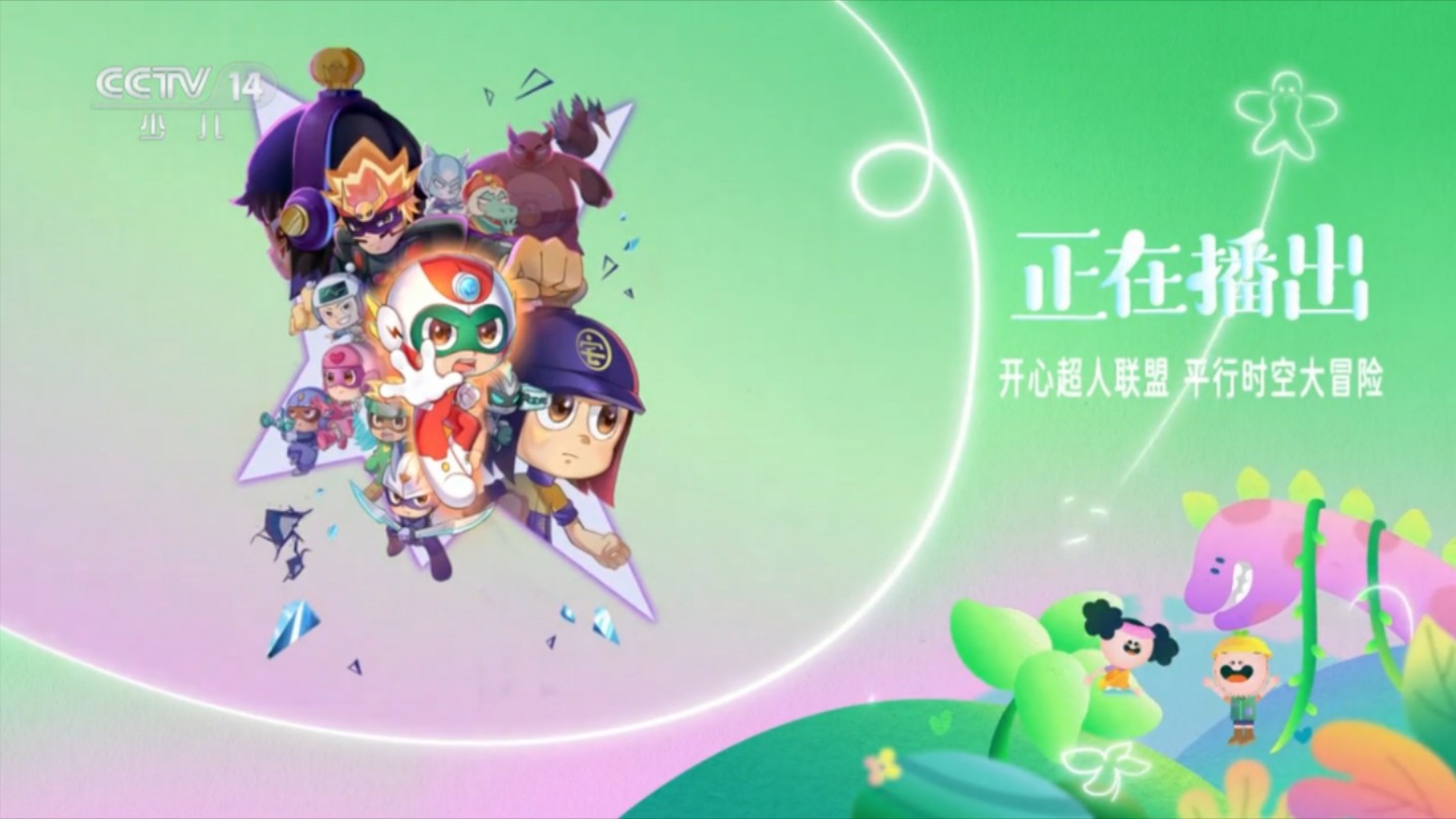 cctv14重播开心超人联盟之平行时空大冒险