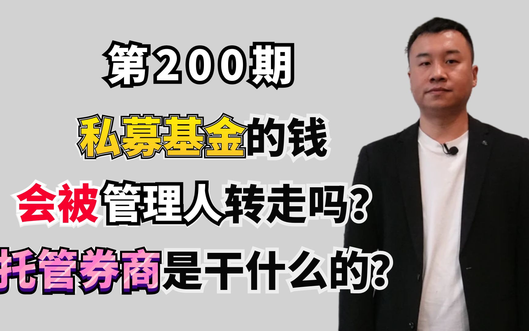 私募基金的钱,能被管理人转走吗?托管券商是干什么的?哔哩哔哩bilibili