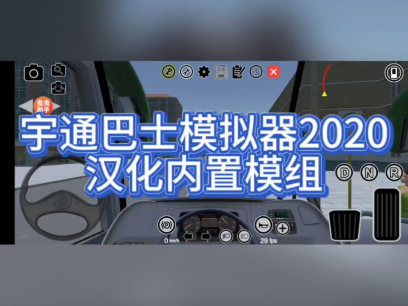 宇通巴士模拟器2020汉化内置模组版