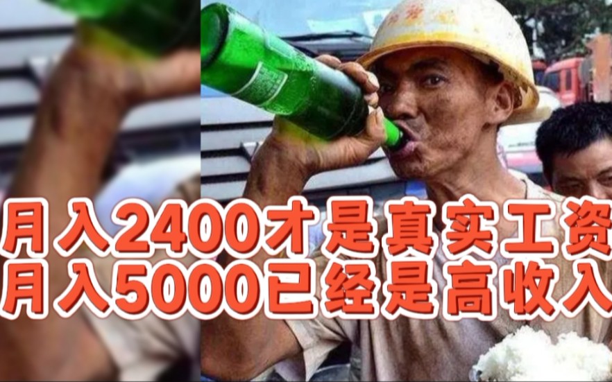 中国人工资真相 月入2400才是真实工资 月入5000已经是高收入哔哩哔哩bilibili