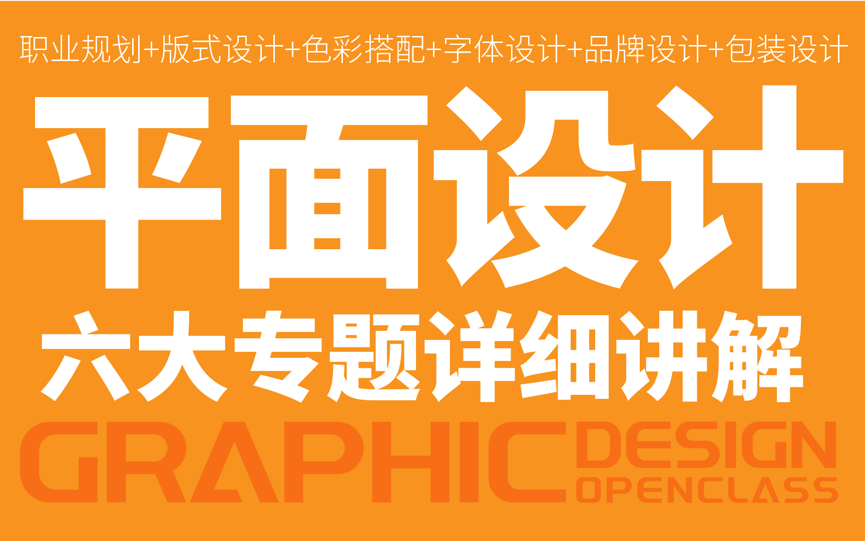【高质量级】平面设计六大专题超详细讲解进阶教程,带你轻松掌握更多平面设计技法~哔哩哔哩bilibili