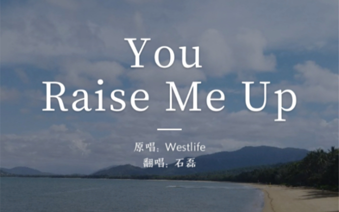 『you raise me up』萨克斯 翻吹 saxophone cover