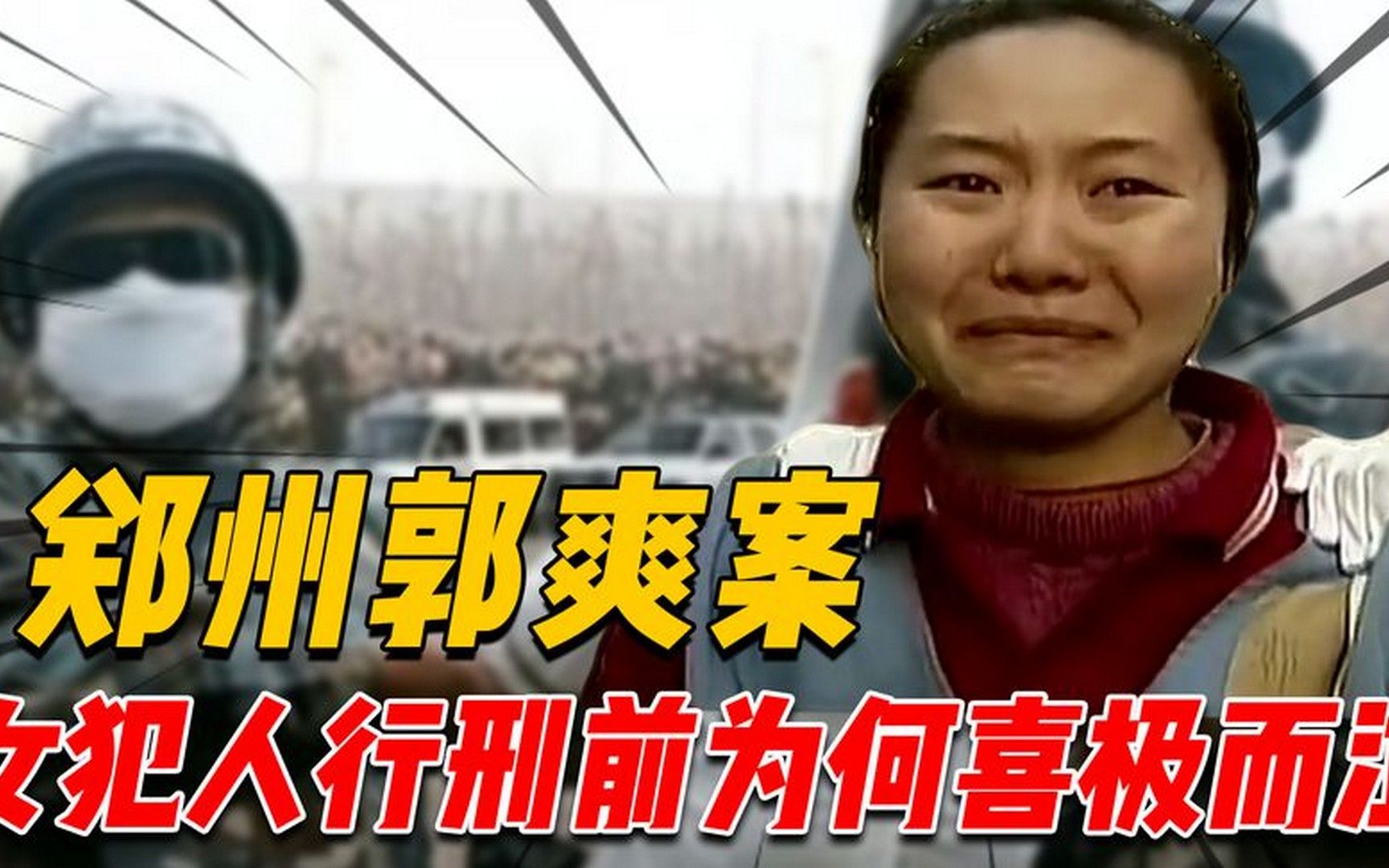 2008年郑州郭爽案真实影像:女死刑犯临刑前发自内心地喜极而泣