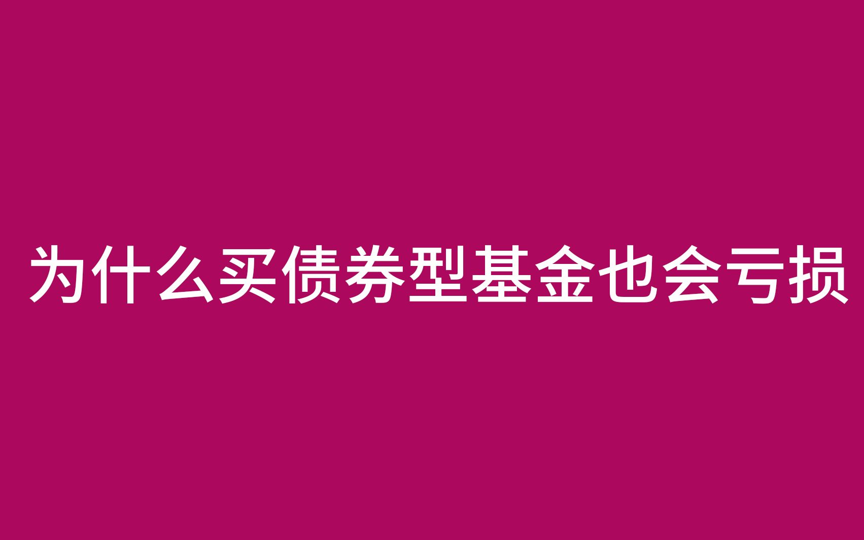 为什么买债券型基金也会亏损?哔哩哔哩bilibili