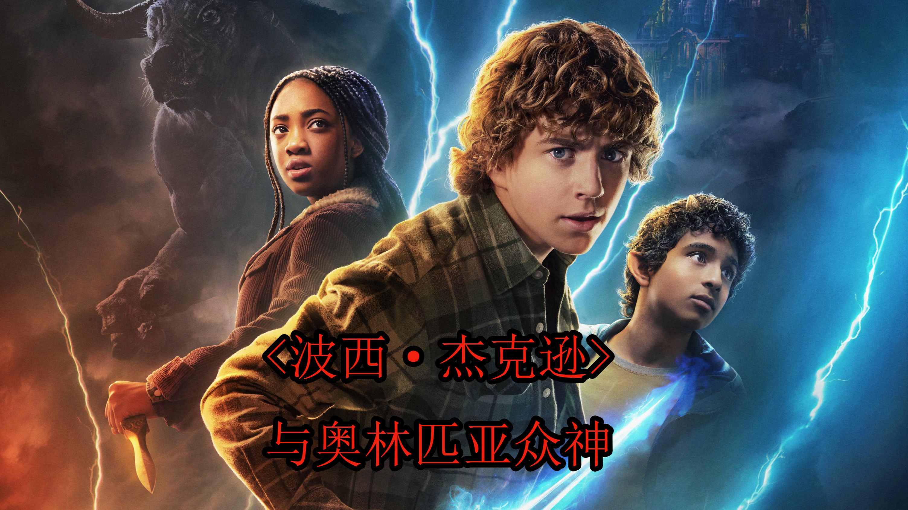 迪士尼科幻巨制《波西·杰克逊与奥林匹亚众神》