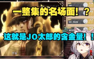 Download Video: 氿氿看JOJO第三部大结局！“这个男人真的是无敌...！”