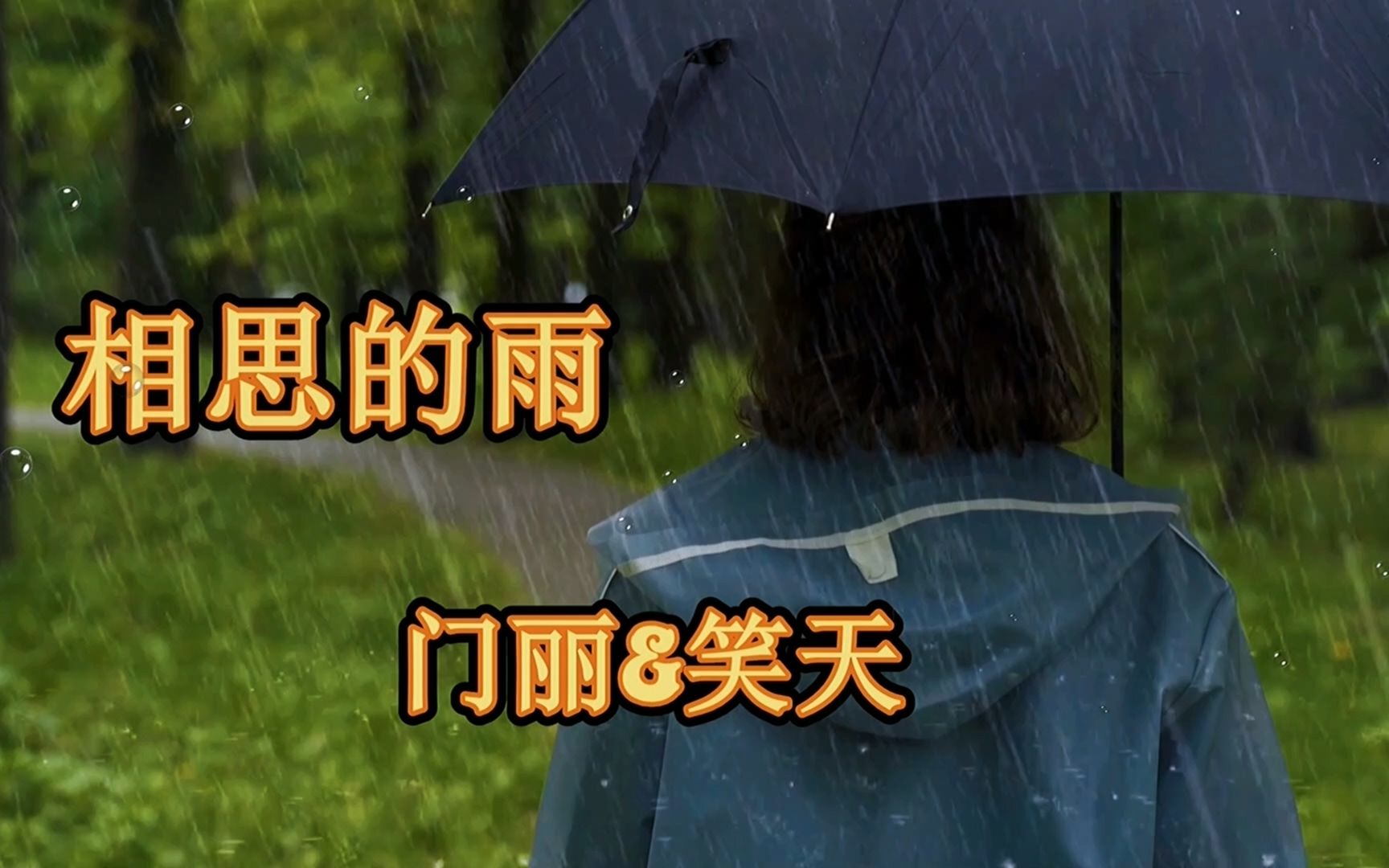 [图]伤感情歌《相思的雨》深情的旋律唱尽人间最美的情