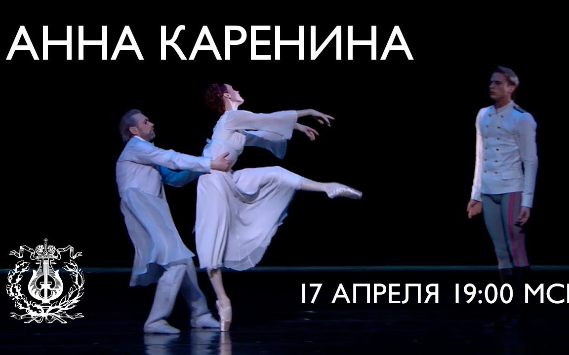 [图]【芭蕾】高清直播《Anna Karenina》 Ulyana Lopatkina, Viktor Baranov & Andrei Yermakov【2014】