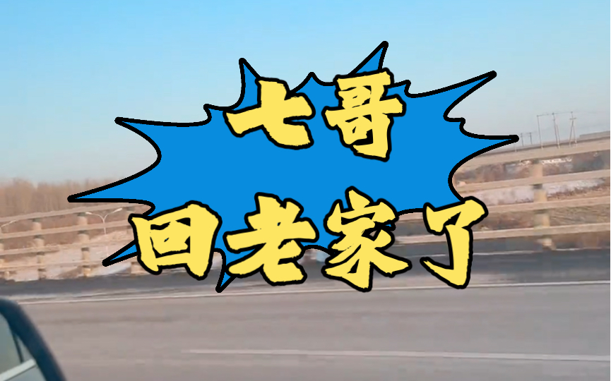 【12.19】七哥日常:回老家了,看看沿途风景.