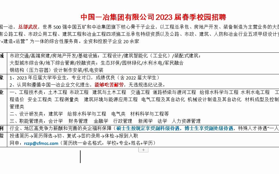 中国一冶集团23届春季校招,世界500强旗下核心子企业哔哩哔哩bilibili