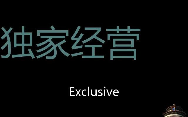 独家经营 Chinese Pronunciation exclusive哔哩哔哩bilibili