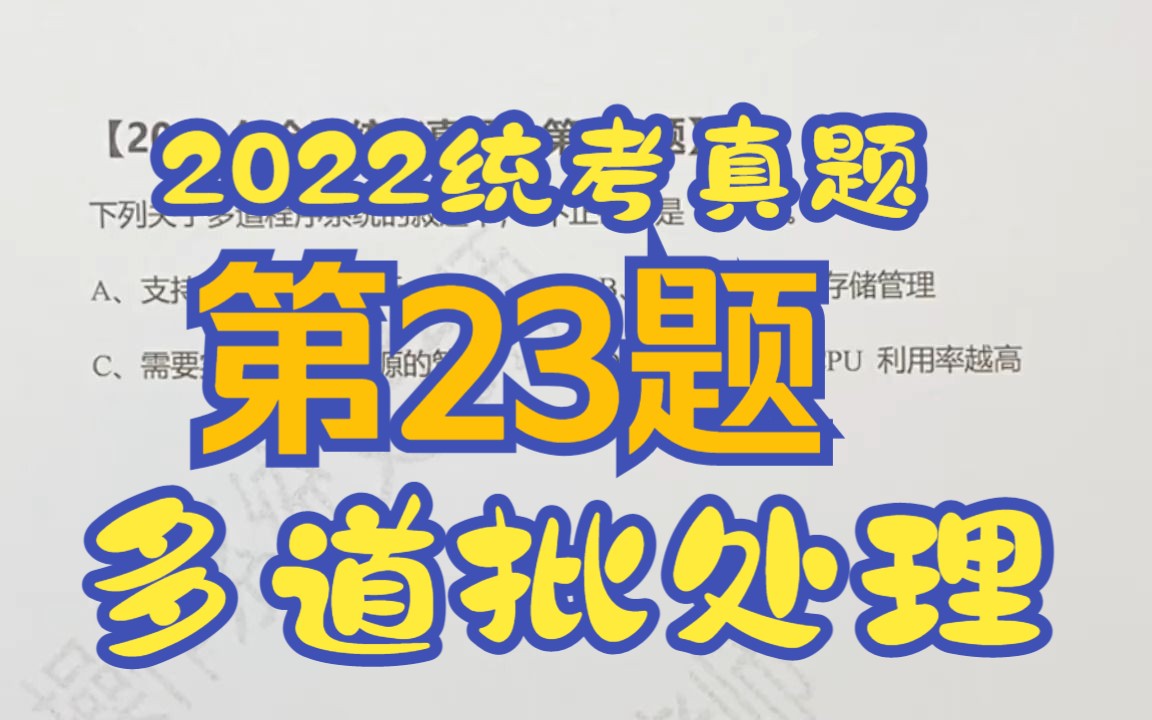 【操作系统】【考研真题】2022年统考第23题【多道批处理】【虚拟内存】【共享】【并发】哔哩哔哩bilibili