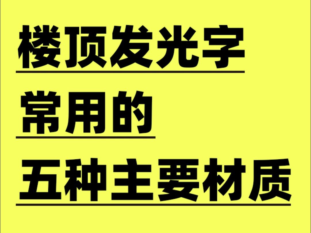 楼顶发光字常用的5种主要材质哔哩哔哩bilibili