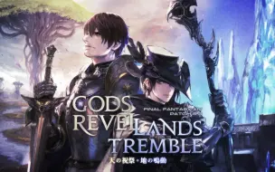 Download Video: 【FF14】6.3版本PV 「天之祝祭、地之鸣动」Gods Revel, Lands Tremble