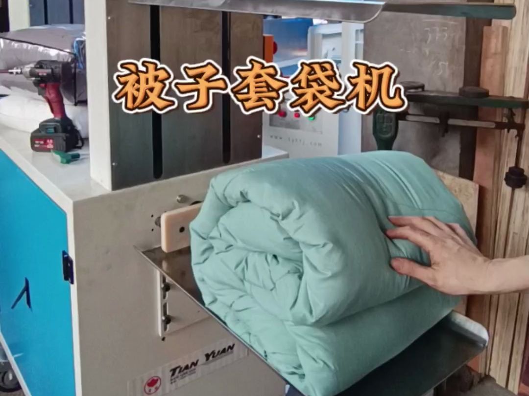 天元机械 被子折叠好压缩套袋 轻松入袋效率高