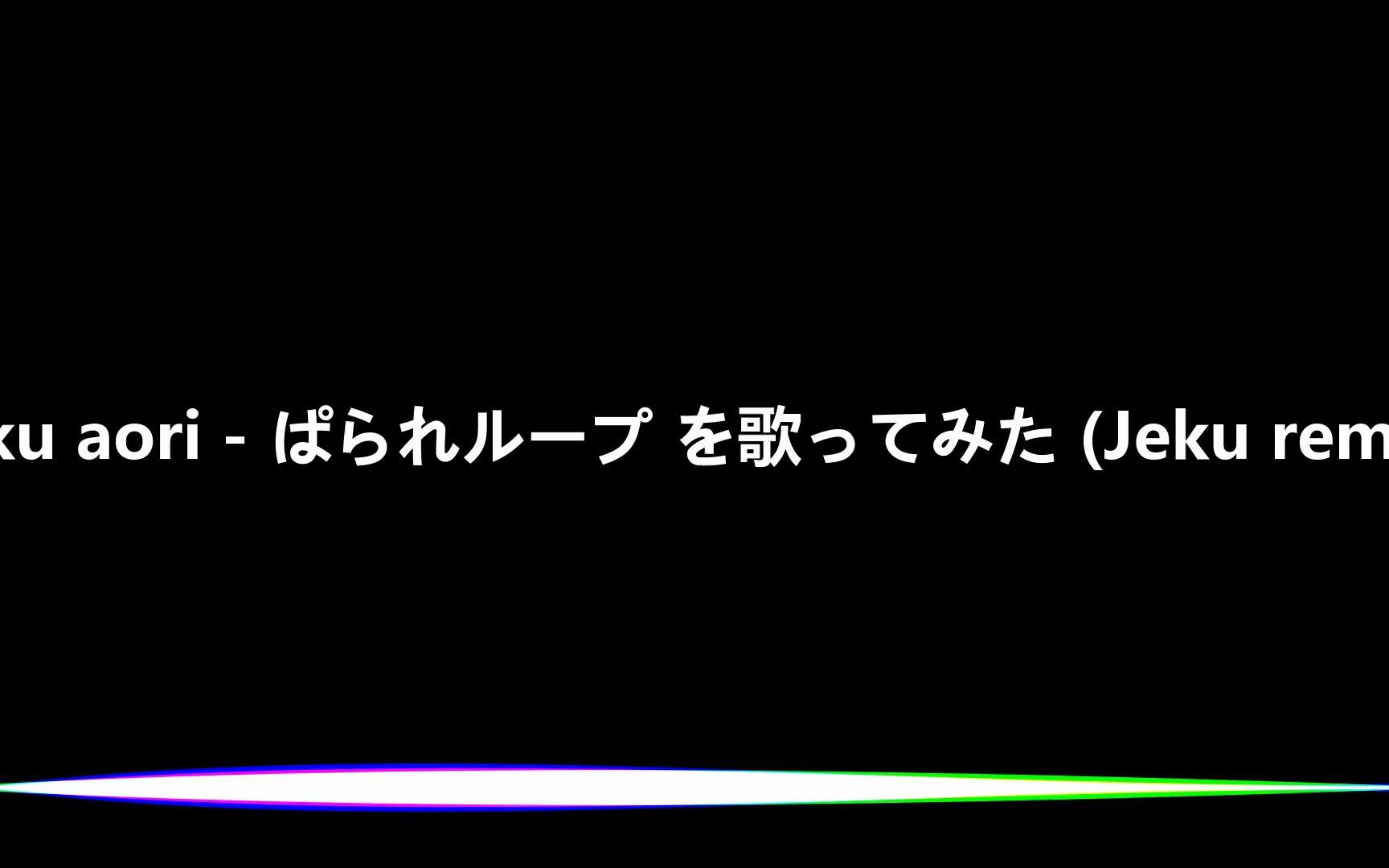 [图]Jeku aori - ぱられループ を歌ってみた (Jeku remix)-[仅音乐]