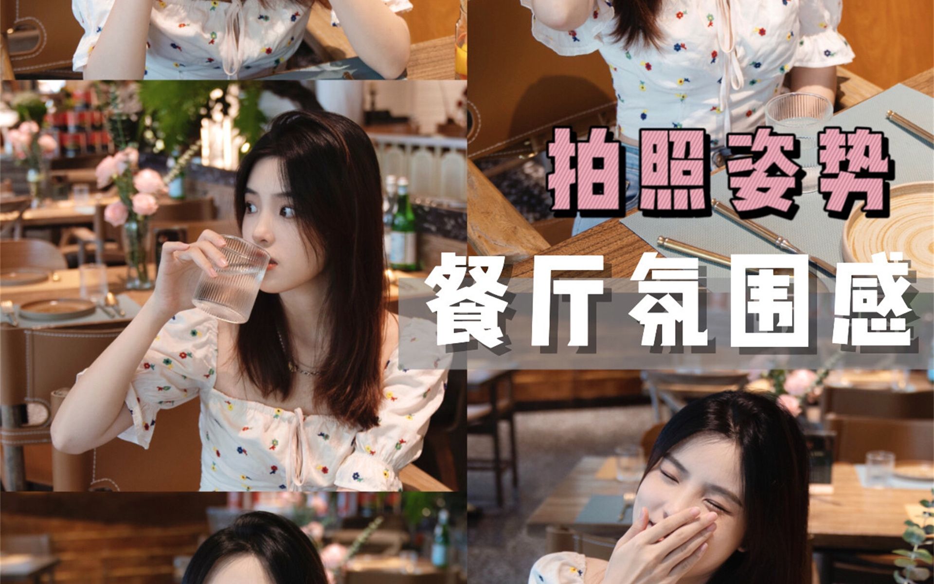 氛围感餐厅拍照 自然不做作的万能拍照姿势