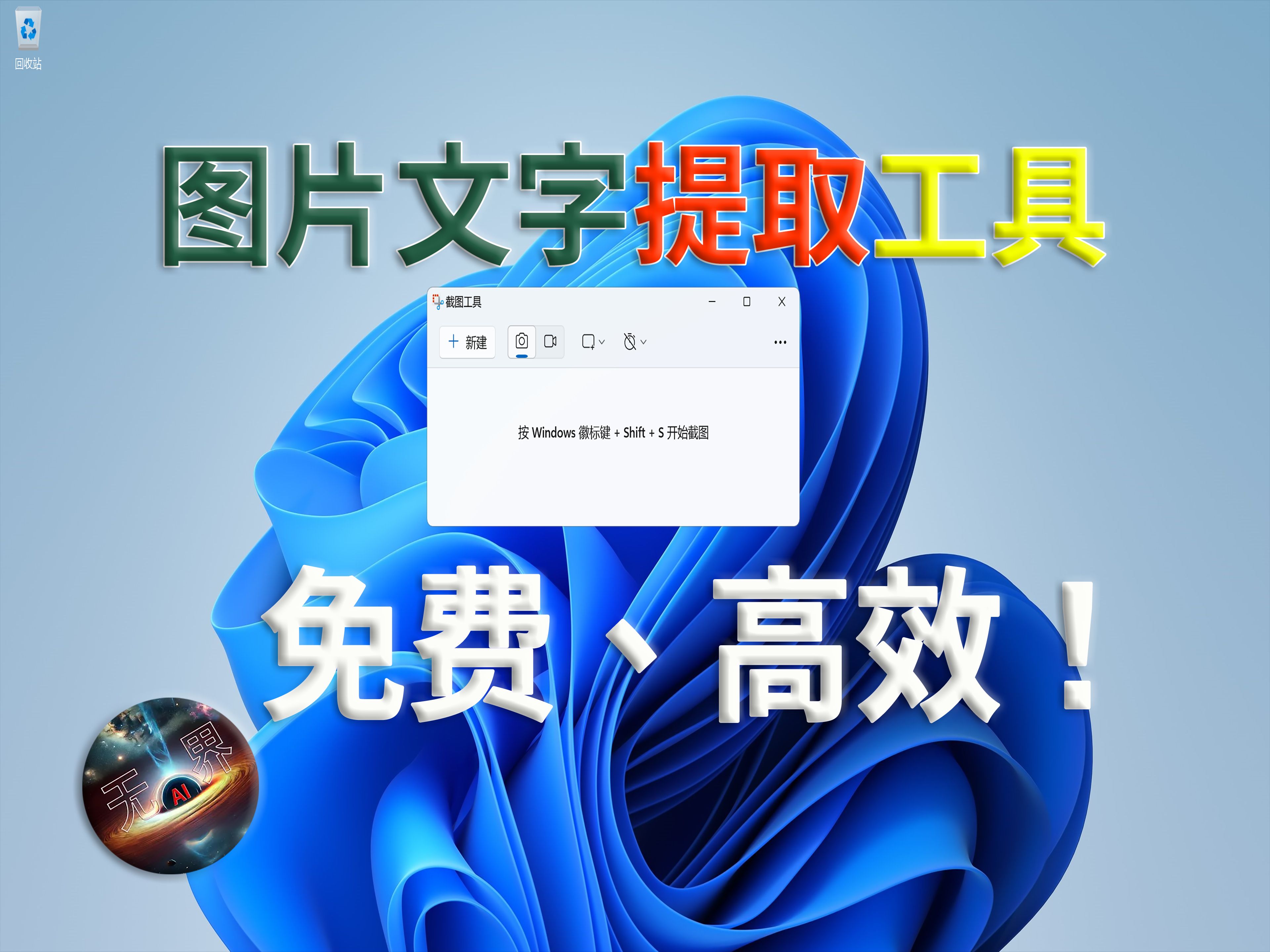 图片文字提取!强大,免费,高效!windows截图工具!