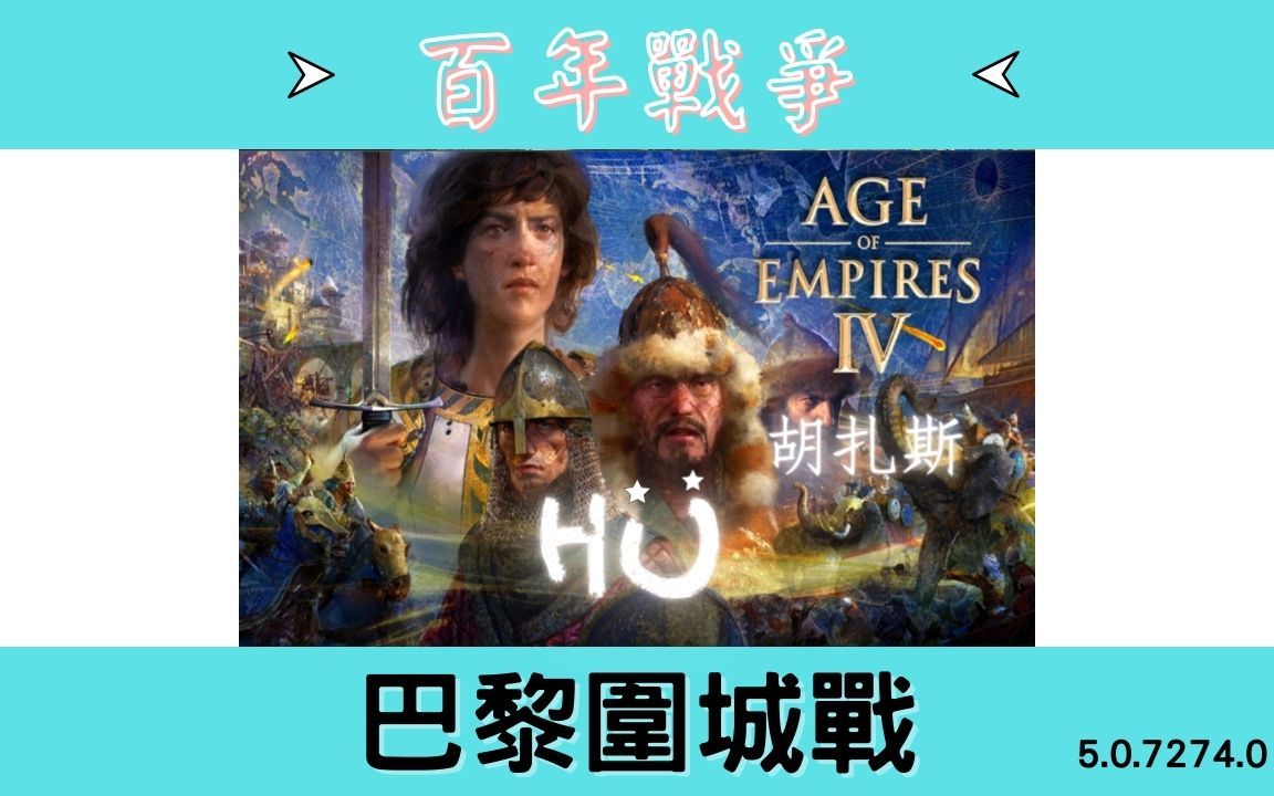 活动作品帝国时代4百年战争2巴黎围城战1360│历史战役ageofempiresiv