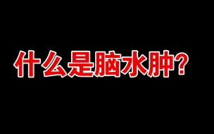 Download Video: 什么是脑水肿？